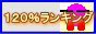 120%ランキング